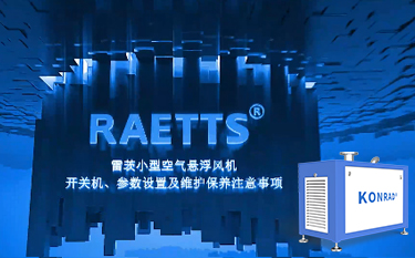 雷茨便攜式空氣懸浮風機開關機及參數設置、保養注意事項